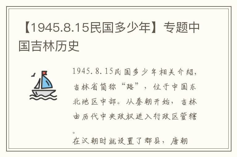 【1945.8.15民国多少年】专题中国吉林历史