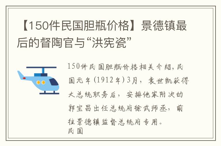 【150件民国胆瓶价格】景德镇最后的督陶官与“洪宪瓷”