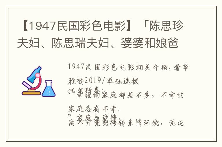 【1947民国彩色电影】「陈思珍夫妇、陈思瑞夫妇、婆婆和娘爸」3段欢喜冤家人生路