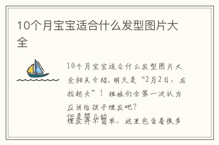 10个月宝宝适合什么发型图片大全