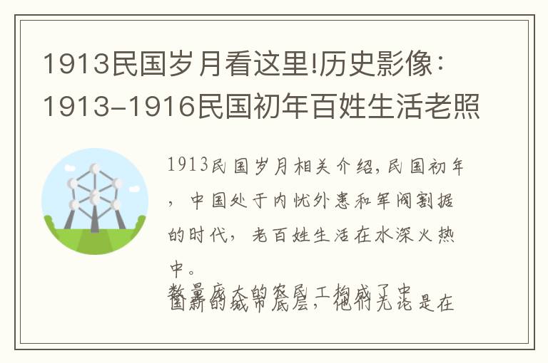 1913民国岁月看这里!历史影像：1913-1916民国初年百姓生活老照片