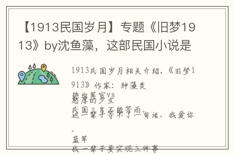 【1913民国岁月】专题《旧梦1913》by沈鱼藻，这部民国小说是我唯一的意难平