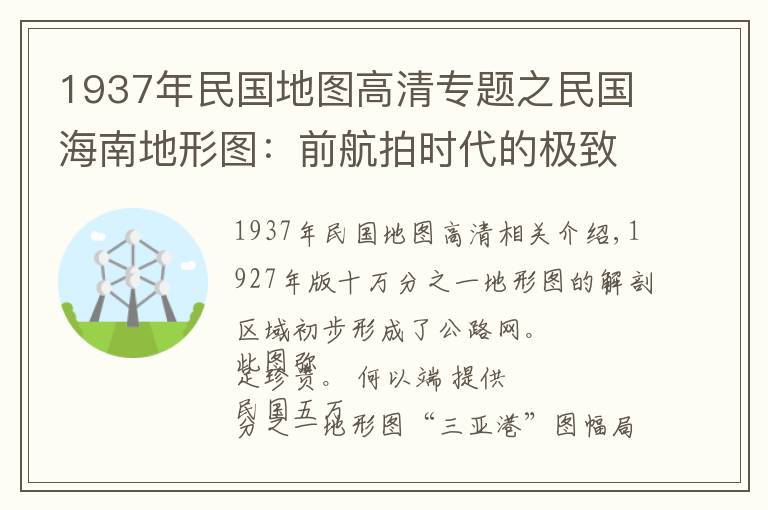 1937年民国地图高清专题之民国海南地形图：前航拍时代的极致