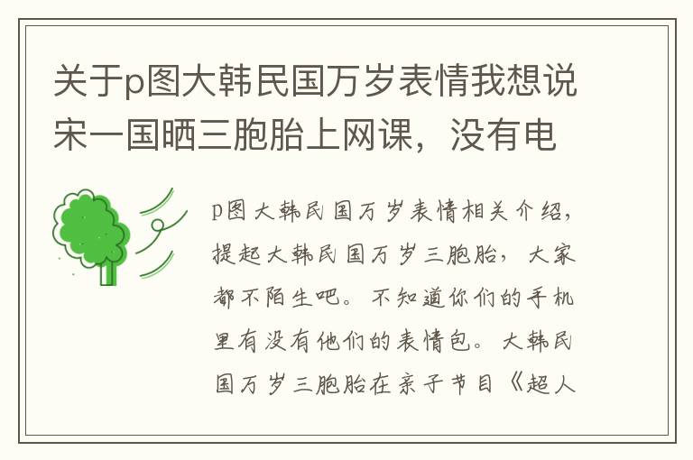 关于p图大韩民国万岁表情我想说宋一国晒三胞胎上网课，没有电视用投屏上课，万岁大长腿太抢戏了