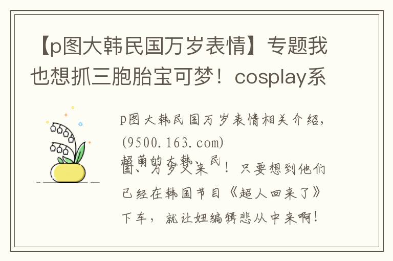 【p图大韩民国万岁表情】专题我也想抓三胞胎宝可梦！cosplay系列的大韩民国万岁插画