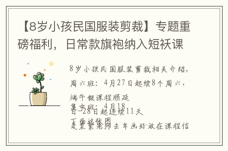 【8岁小孩民国服装剪裁】专题重磅福利，日常款旗袍纳入短袄课大纲中，8次课程做古法短袄