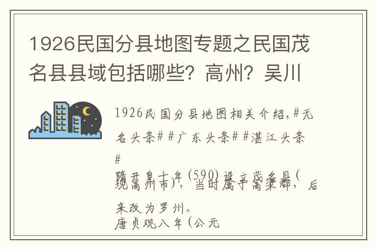 1926民国分县地图专题之民国茂名县县域包括哪些？高州？吴川？电白？茂南？梅菉？化州？