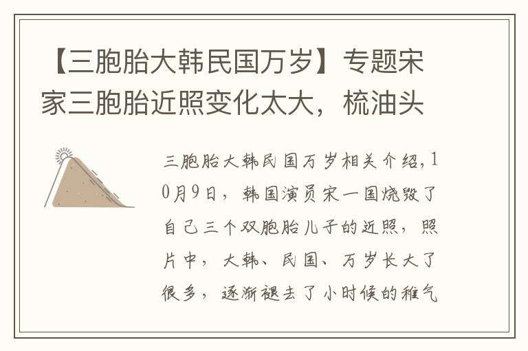 【三胞胎大韩民国万岁】专题宋家三胞胎近照变化太大，梳油头似小大人，网友：没小时候可爱