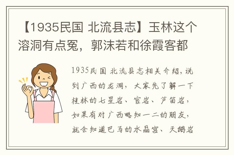 【1935民国 北流县志】玉林这个溶洞有点冤，郭沫若和徐霞客都为它宣传还是鲜少人知