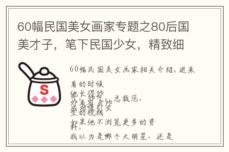 60幅民国美女画家专题之80后国美才子，笔下民国少女，精致细腻，优雅动人，太美了