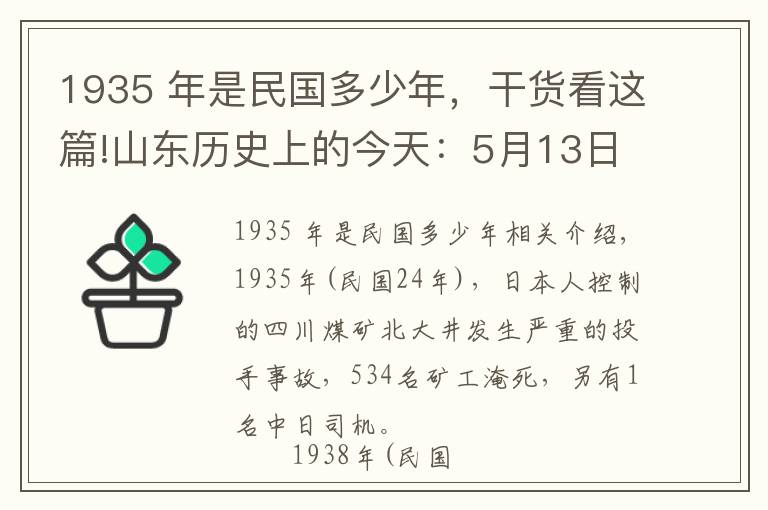 1935 年是民国多少年，干货看这篇!山东历史上的今天：5月13日