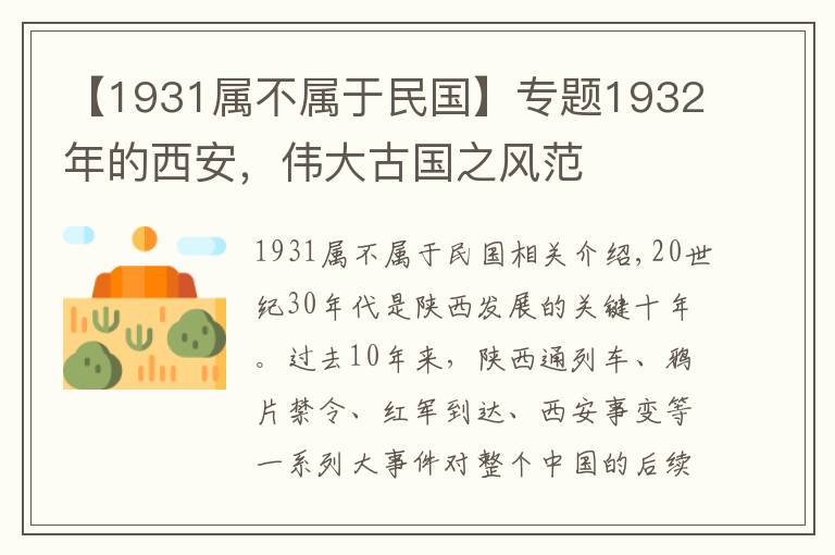 【1931属不属于民国】专题1932年的西安，伟大古国之风范