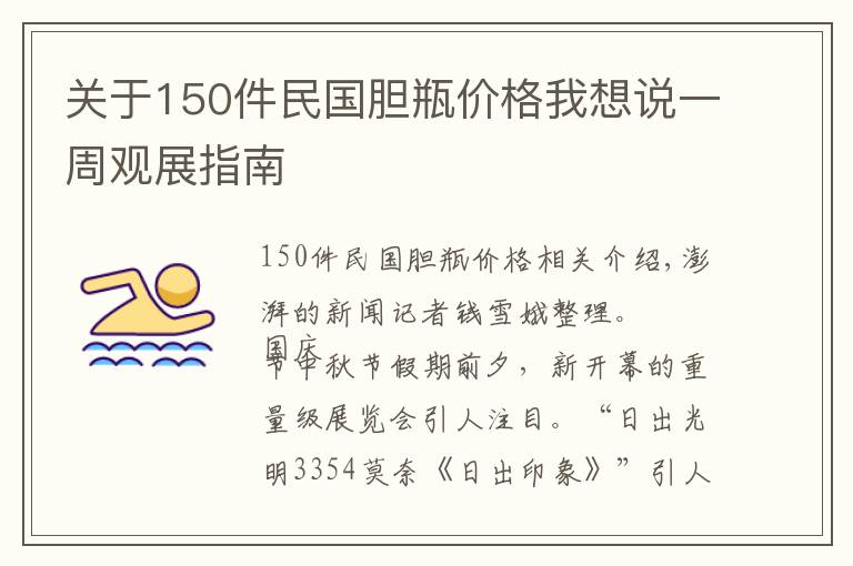 关于150件民国胆瓶价格我想说一周观展指南