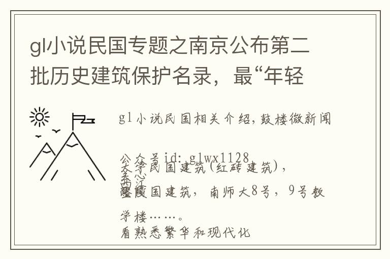 gl小说民国专题之南京公布第二批历史建筑保护名录，最“年轻”、最“情怀”的都在鼓楼哦！
