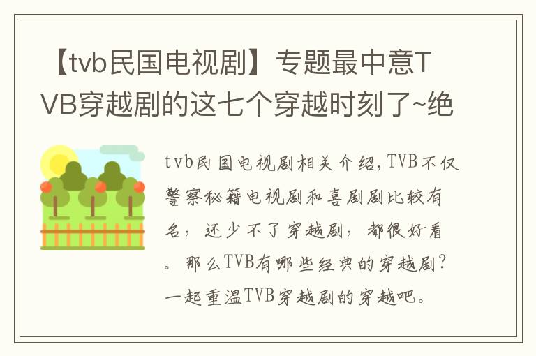 【tvb民国电视剧】专题最中意TVB穿越剧的这七个穿越时刻了~绝对是精选啊……