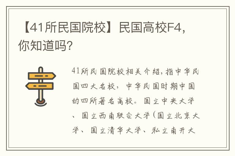 【41所民国院校】民国高校F4，你知道吗？