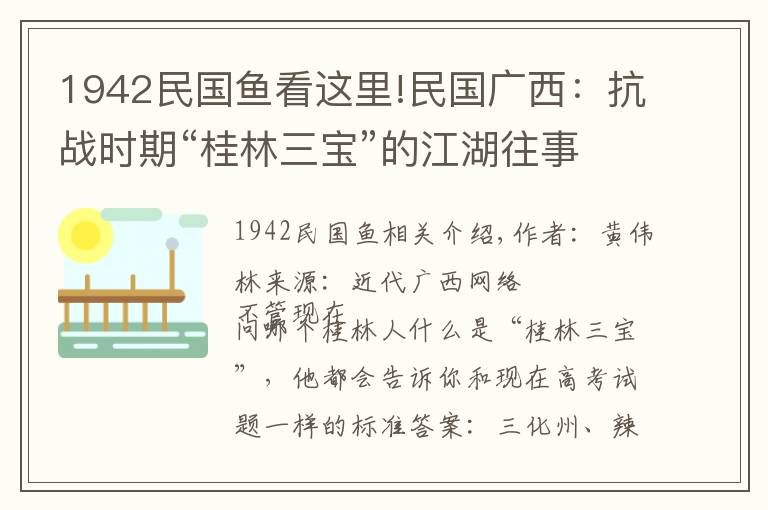1942民国鱼看这里!民国广西：抗战时期“桂林三宝”的江湖往事