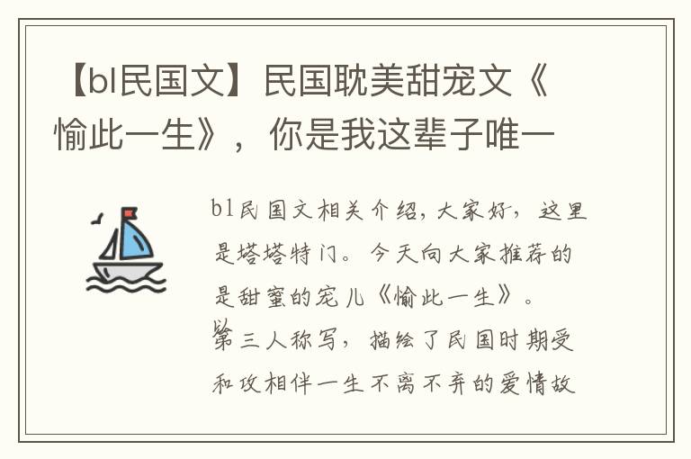 【bl民国文】民国耽美甜宠文《愉此一生》，你是我这辈子唯一的爱人，只此一生