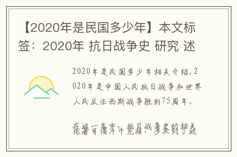 【2020年是民国多少年】本文标签：2020年 抗日战争史 研究 述略