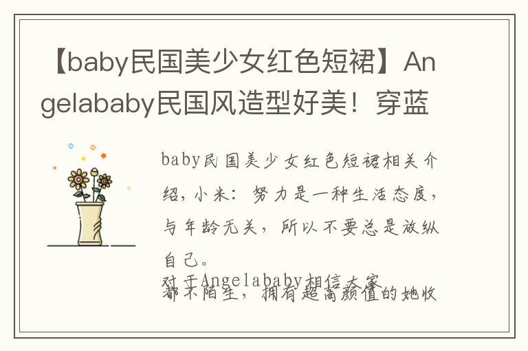 【baby民国美少女红色短裙】Angelababy民国风造型好美！穿蓝色旗袍气质优雅，身材比例惹人羡