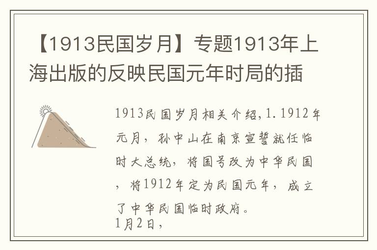 【1913民国岁月】专题1913年上海出版的反映民国元年时局的插画，有没有人能看得懂？