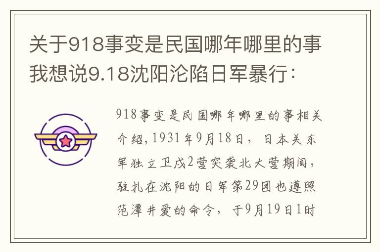 关于918事变是民国哪年哪里的事我想说9.18沈阳沦陷日军暴行：任意劫掠滥杀无辜 枪挑幼儿沿街示众