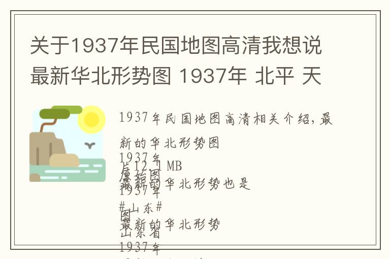 关于1937年民国地图高清我想说最新华北形势图 1937年 北平 天津 济南 青岛