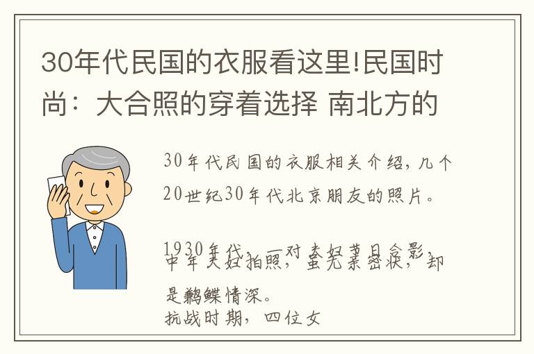 30年代民国的衣服看这里!民国时尚：大合照的穿着选择 南北方的审美差异（中）