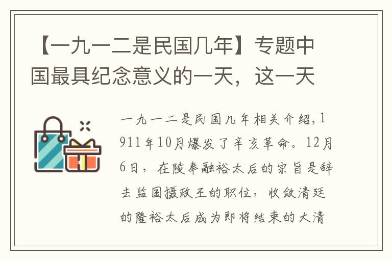 【一九一二是民国几年】专题中国最具纪念意义的一天，这一天成了中国两千年封建王朝的分水岭