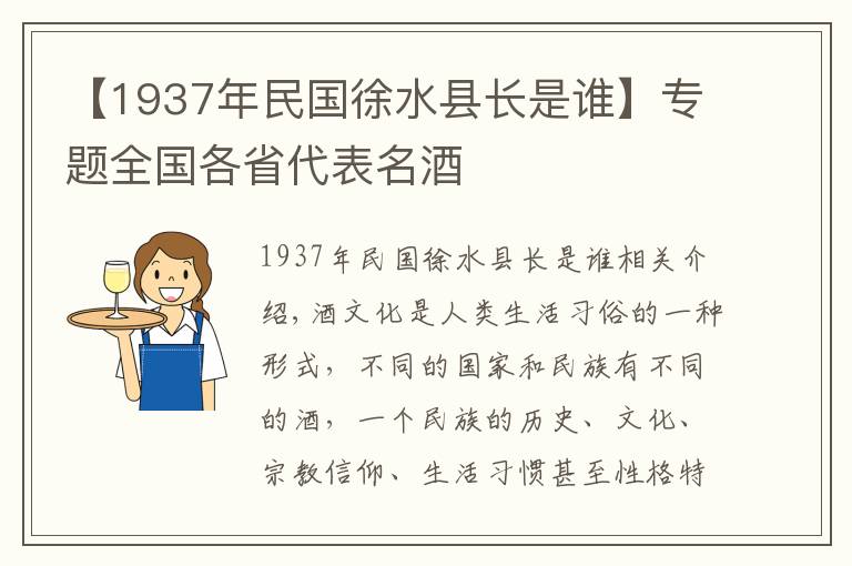 【1937年民国徐水县长是谁】专题全国各省代表名酒