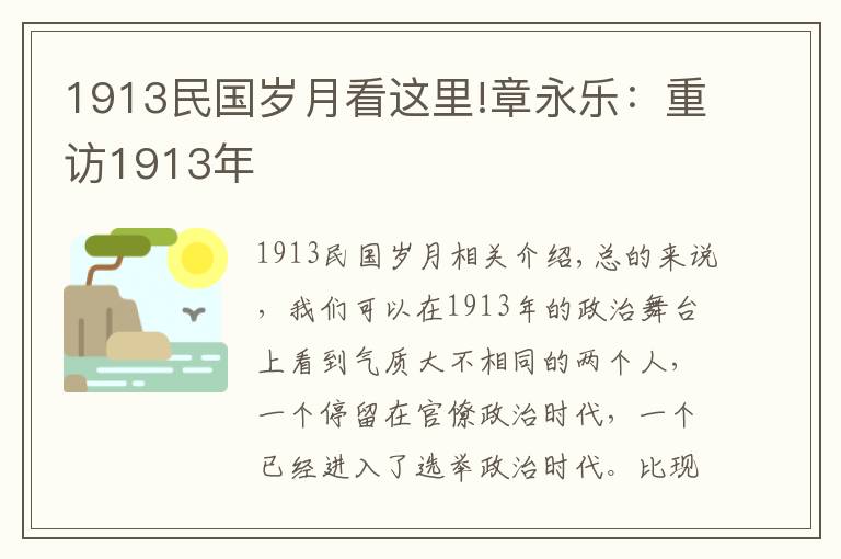 1913民国岁月看这里!章永乐：重访1913年