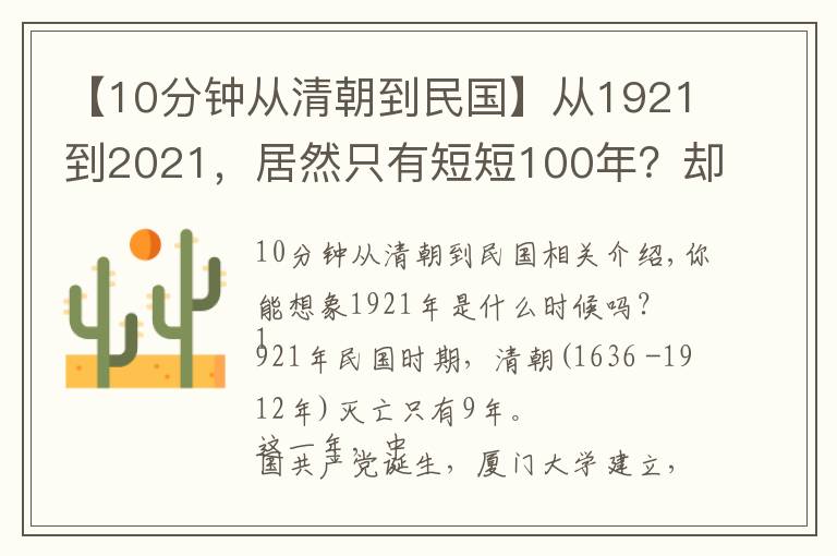 【10分钟从清朝到民国】从1921到2021，居然只有短短100年？却是我们不一样的百年