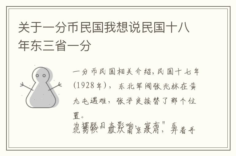 关于一分币民国我想说民国十八年东三省一分