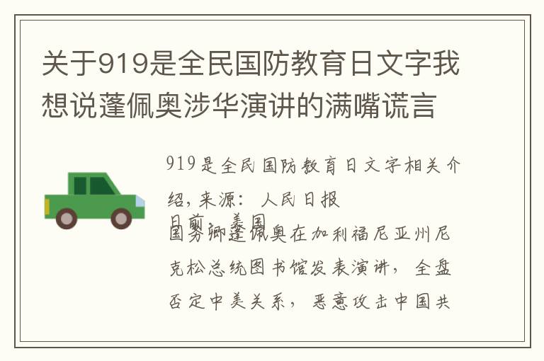 关于919是全民国防教育日文字我想说蓬佩奥涉华演讲的满嘴谎言与事实真相