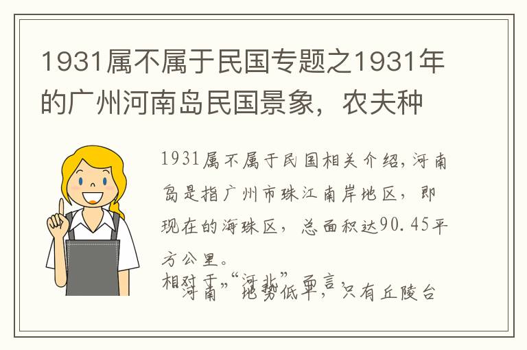 1931属不属于民国专题之1931年的广州河南岛民国景象，农夫种田屠户卖肉，瘾君子抽大烟