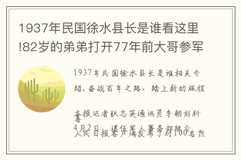 1937年民国徐水县长是谁看这里!82岁的弟弟打开77年前大哥参军时尘封记忆