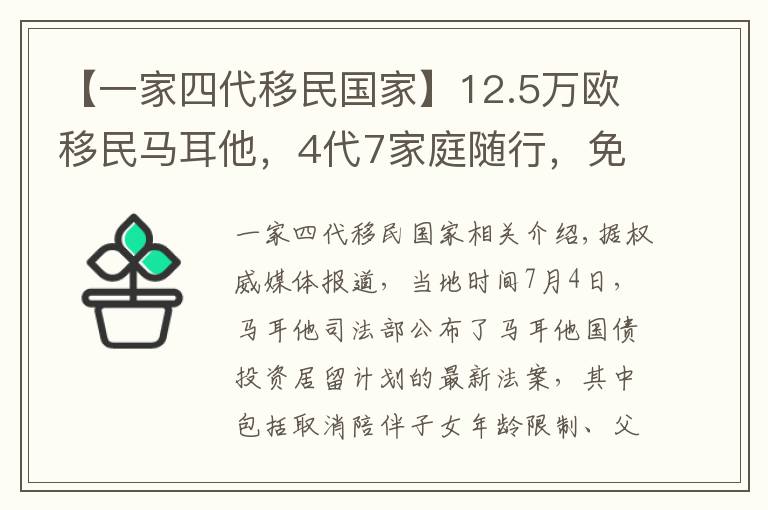 【一家四代移民国家】12.5万欧移民马耳他，4代7家庭随行，免签160国！