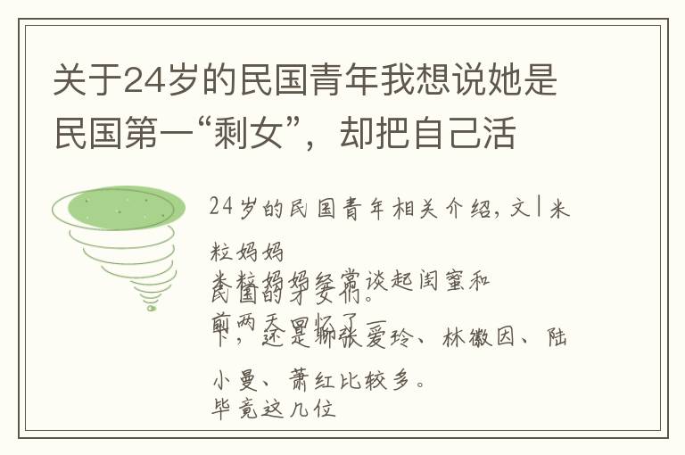 关于24岁的民国青年我想说她是民国第一“剩女”，却把自己活成上海滩最有钱的女人