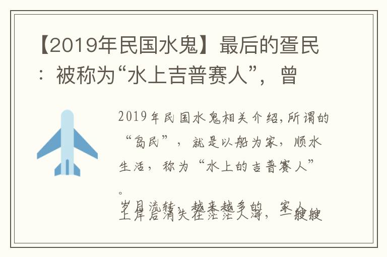 【2019年民国水鬼】最后的疍民 ：被称为“水上吉普赛人”，曾在陆上遭遇歧视不公