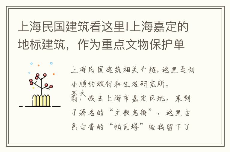 上海民国建筑看这里!上海嘉定的地标建筑，作为重点文物保护单位，曾经还是嘉定的中心