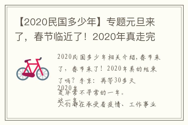 【2020民国多少年】专题元旦来了，春节临近了！2020年真走完啦？易经：再等30多天