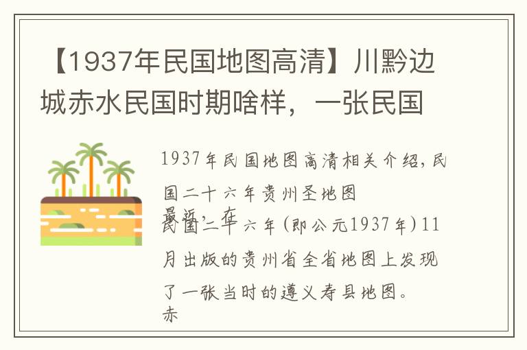 【1937年民国地图高清】川黔边城赤水民国时期啥样，一张民国贵州遵义赤水县城地图告诉你