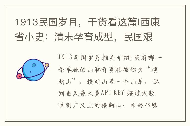 1913民国岁月，干货看这篇!西康省小史：清末孕育成型，民国艰难“求生”