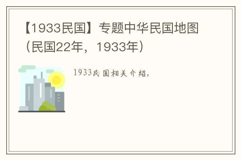 【1933民国】专题中华民国地图（民国22年，1933年）