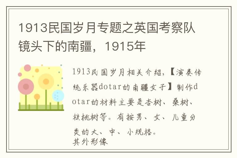 1913民国岁月专题之英国考察队镜头下的南疆，1915年