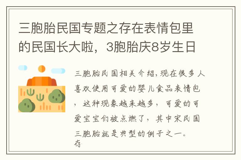 三胞胎民国专题之存在表情包里的民国长大啦，3胞胎庆8岁生日，只长身高“不变脸”