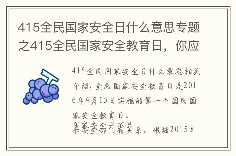 415全民国家安全日什么意思专题之415全民国家安全教育日，你应该知道的事