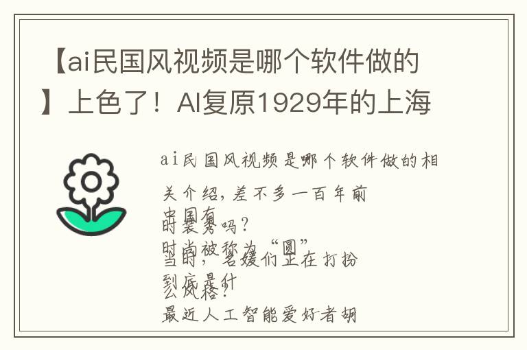 【ai民国风视频是哪个软件做的】上色了！AI复原1929年的上海时装秀，今天看也不out