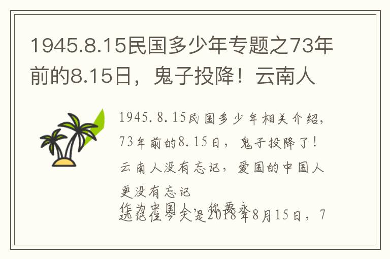 1945.8.15民国多少年专题之73年前的8.15日，鬼子投降！云南人没忘，爱国的中国人更没忘