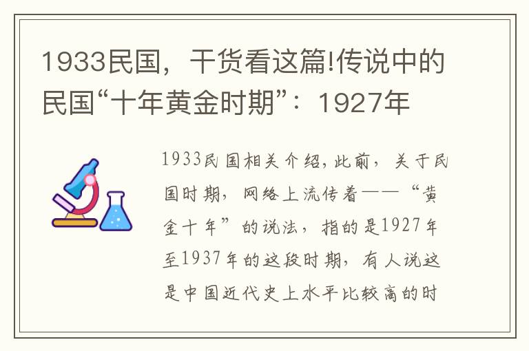 1933民国，干货看这篇!传说中的民国“十年黄金时期”：1927年-1937年到底是什么情况？